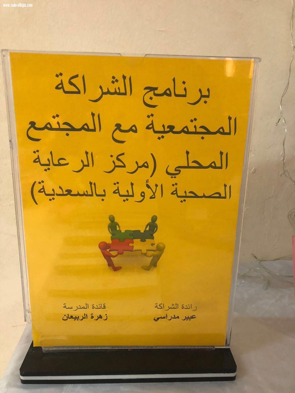 مجمع السعدية للبنات ينفذ برنامج الشراكة المجتمعية