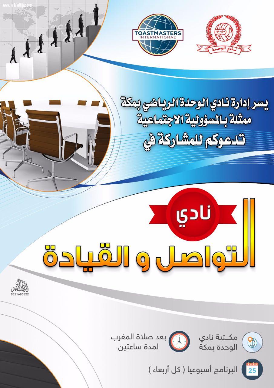 نادي الوحدة الرياضي بمكة يستأنف برامج المسؤولية الاجتماعية توستماسترز  الاسبوعي 