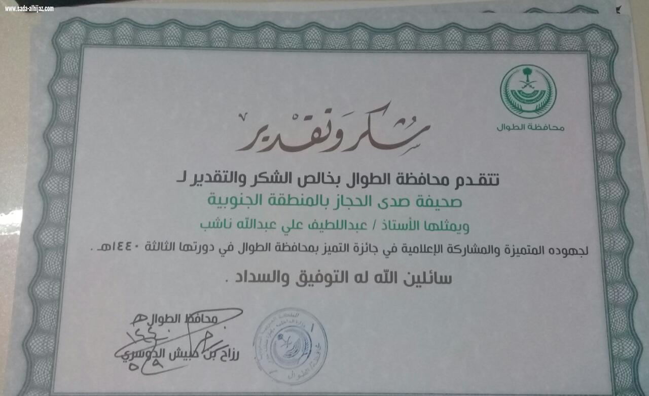 لجنة التنمية الاجتماعية بمحافظة الطوال تكرم مدير صحيفة صدى الحجاز الالكترونية بالمنطقة الجنوبية