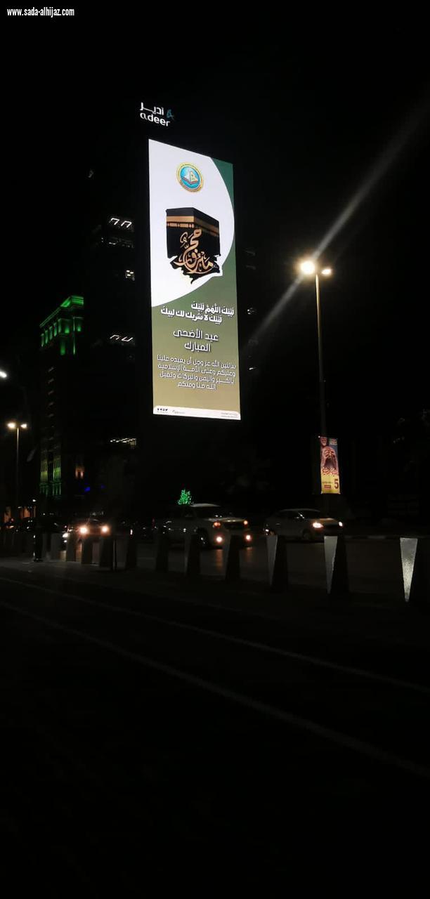 *فرع الرئاسة العامة لهيئة الأمر بالمعروف بالمنطقة الشرقية يشارك بلوحة معايدة في أكبر شاشة بالمملكة.*