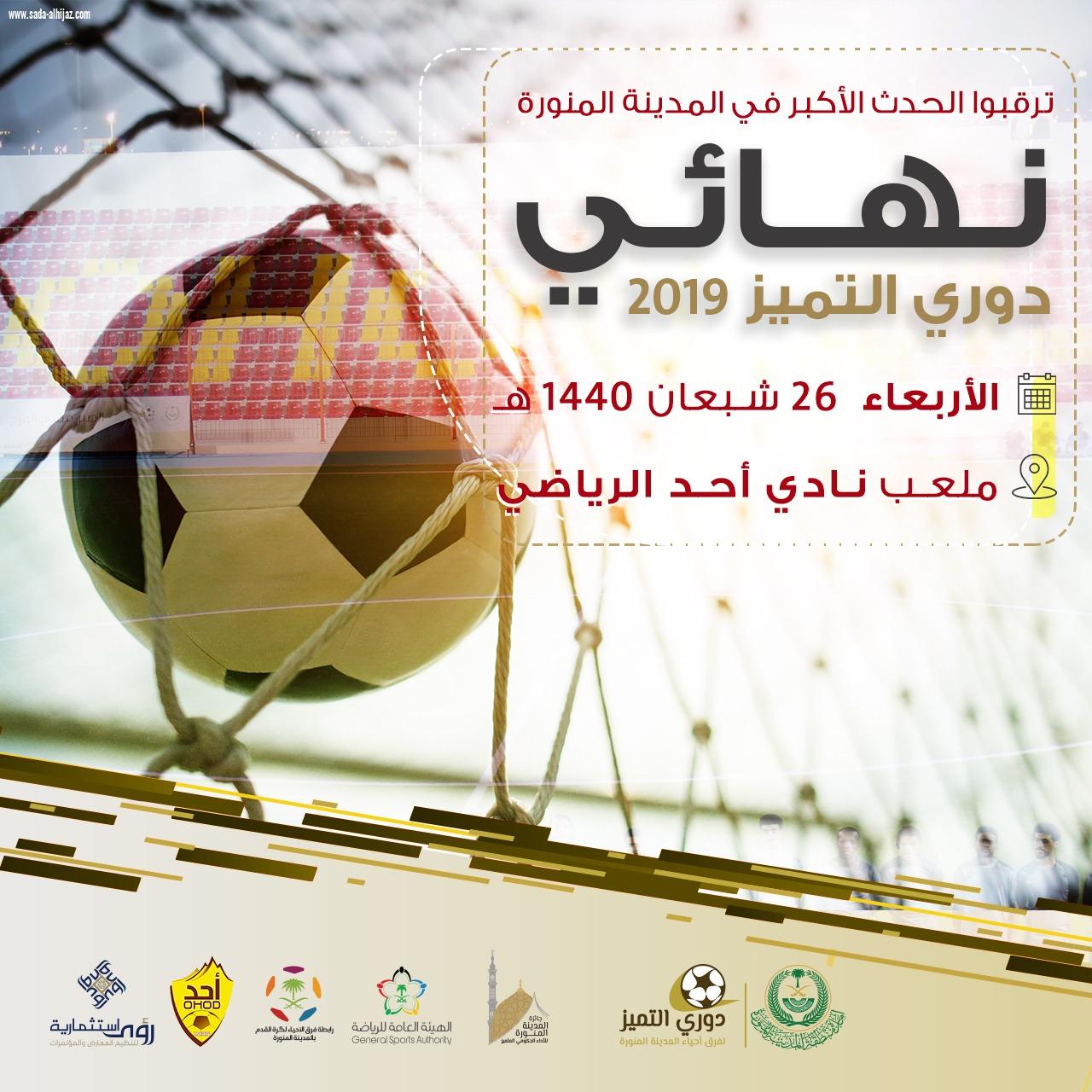 فرق أحياء المدينة يبحثون عن بطاقات التأهل لنهائي دوري التميز 2019م 