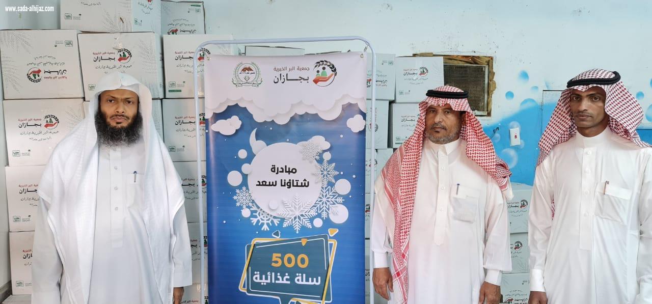 تحت شعار شتاؤنا سعد وبفرحتكم نسعد بر جازان  تدعم قطاع الدائر والعيدابي بـ  3500 سلة غذائية 