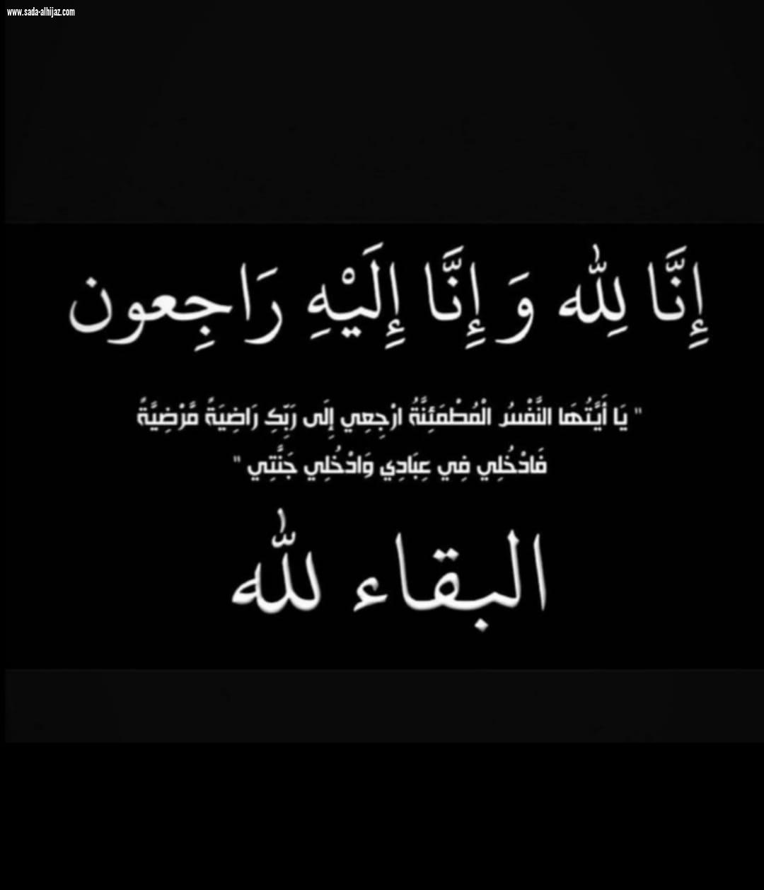 عمه الزميل مسفر الثبيتي في ذمه لله  الطائف : عطيه 