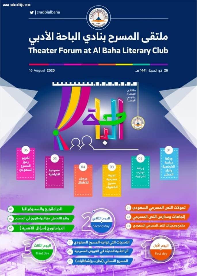 نادي الباحة الأدبي الثقافي يطلق الأحد القادم ملتقى المسرح الافتراضي الأول بمشاركة عرض مسرحي للطفل من دولة المغرب 