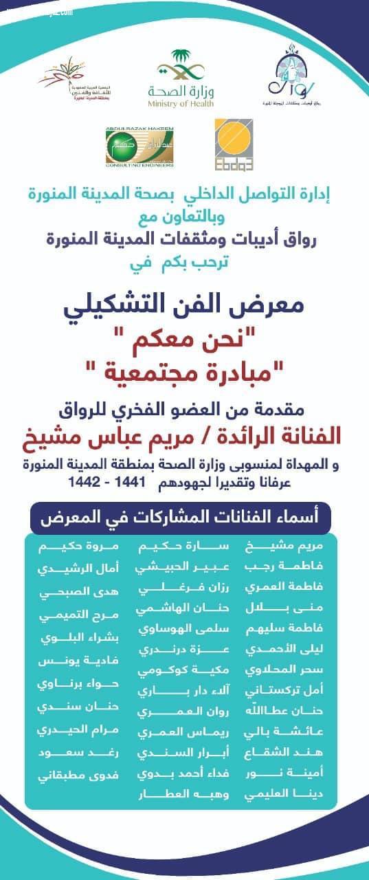 رواق أديبات ومثقفات المدينة المنورة بالتعاون مع إدارة التواصل الداخلي بصحة المدينة المنورة  معرض فن تشكيلي في مبادرة مجتمعية بعنوان