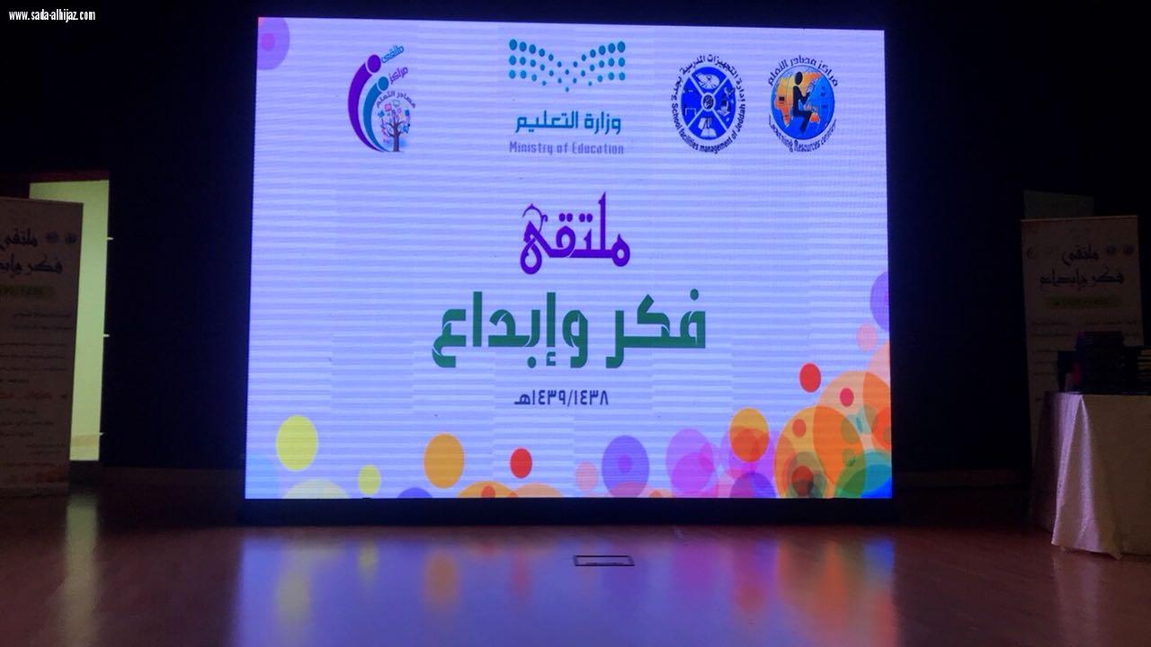 إدارة التجهيزات المدرسية بتعليم جدة تُنظِّم ملتقى مراكز مصادر التعلم فكر وإبداع