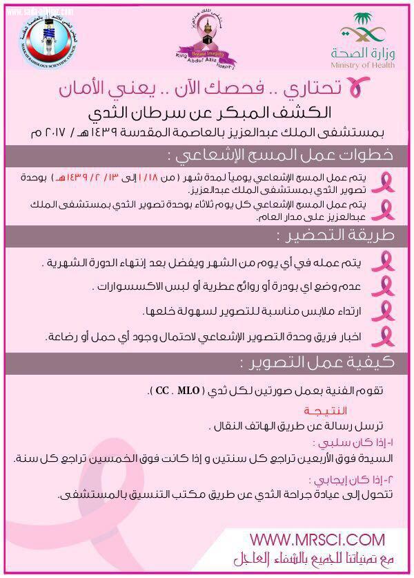 كشف مجاني بمستشفى الملك عبدالعزيز عن سرطان الثدي يبدأ 18محرم ويستمر  لما يقارب الشهر