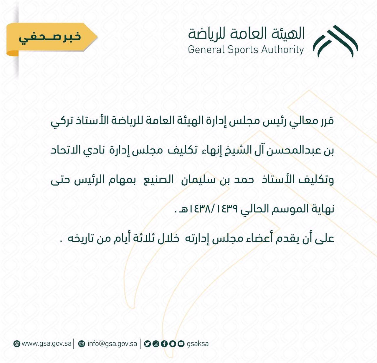 اقالة مجلس الحائلي عن كرسي الاتحاد