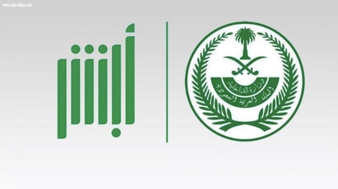 26 مليون عملية على أبشر إنجازات التحول الرقمي ترفع تصنيف المملكة عالمياً