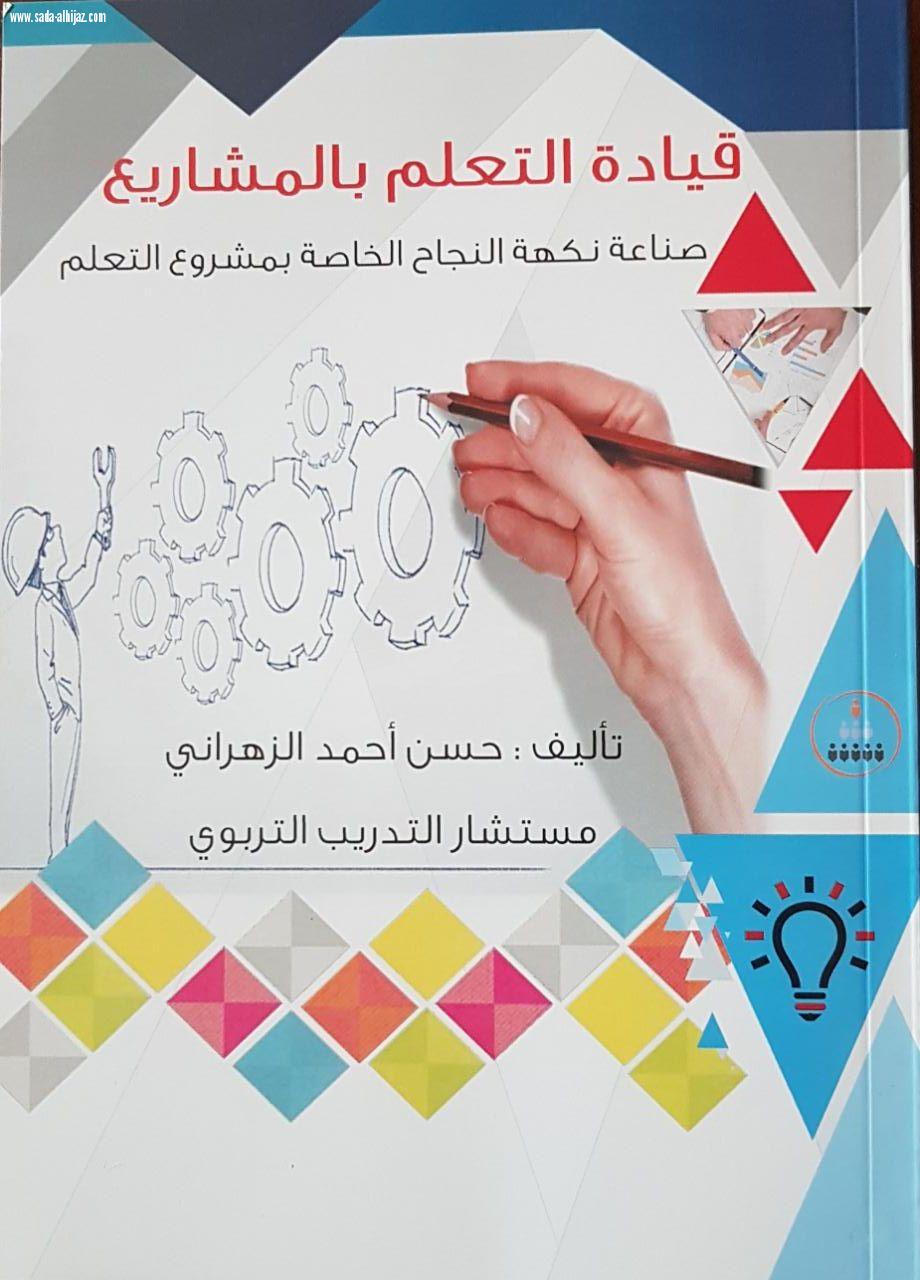 الزهراني يوقع كتابه قيادة التعلم بالمشاريع