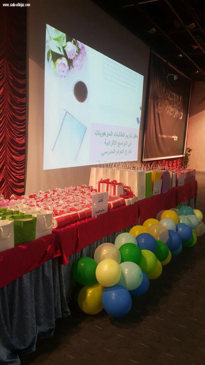 إدارة الموهوبات بمكة تكرم 250 موهوبة في البرامج الإثرائية خارج الدوام 