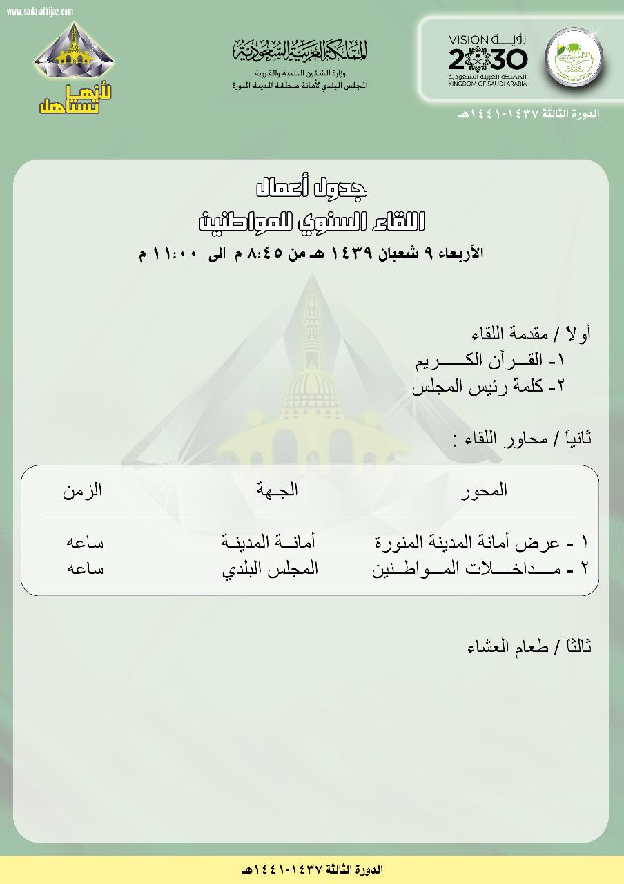 بحضور معالي أمين المدينة المجلس البلدي في المدينة المنورة يعقد لقاءه السنوي بالمواطنين غداً الاربعاء .