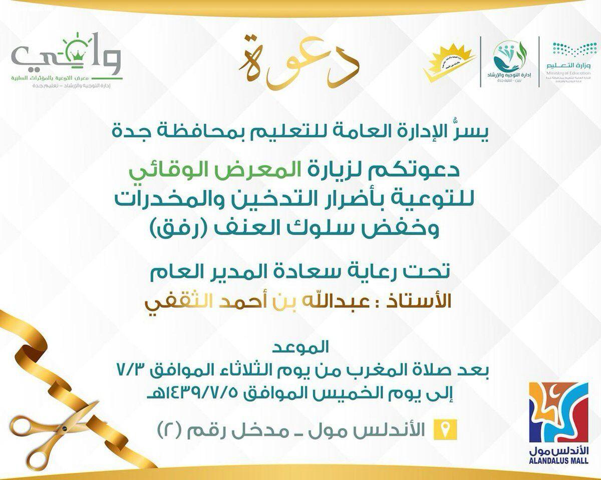 تعليم جدة يوجه الدعوة لحضور معرضه الوقائي عن مكافحة التدخين والمخدرات مساء غدا الثلاثاء 