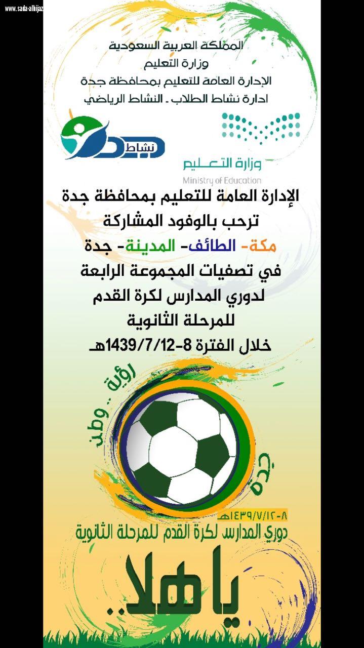 يستضيفها تعليم جدة بمشاركةاربعة منتخبات إنطلاق  تصفيات دوري  المدارس الثانوية غدا 