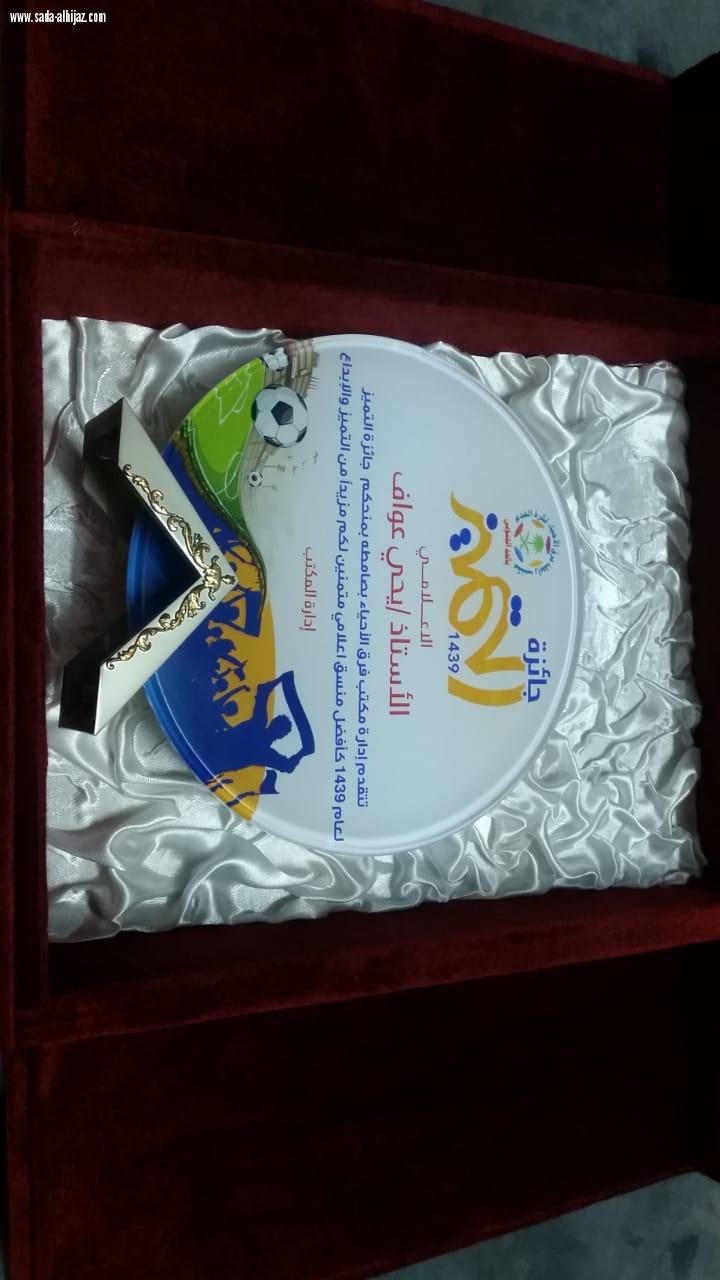 مكتب فرق الأحياء بصامطة يكرم العواف