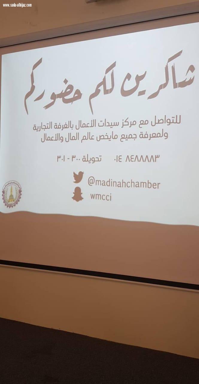 تقنية البنات بالمدينة تستضيف مبادرة مركز سيدات الأعمال بالغرفة التجارية دور الجهات الحكومية بتحقيق الريادة