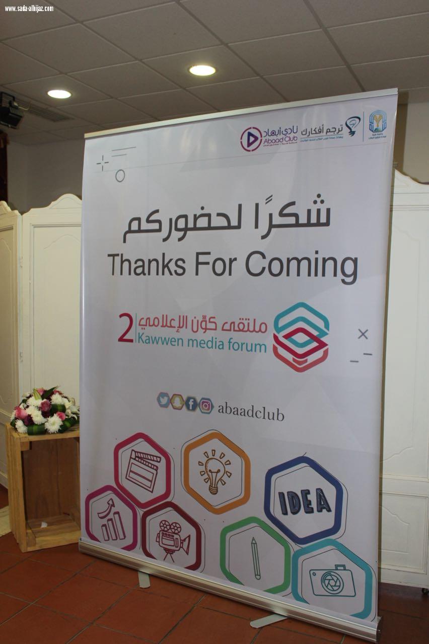 نادي أبعاد ينظم ملتقى كوّن الإعلامي الثاني .. 