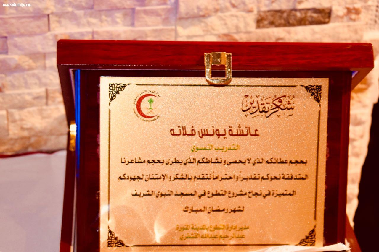 الحفل الختامي لهيئة الهلال الأحمر  السعودي بالمدينة المنورة 