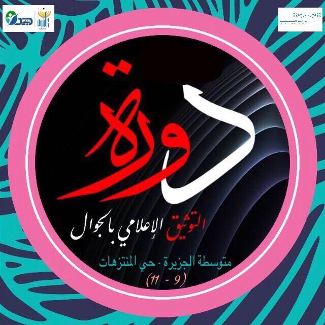 وحدة نشاط الطلاب  بمكتب شرق جدة تنفذ دورة التوثيق الإعلامي 