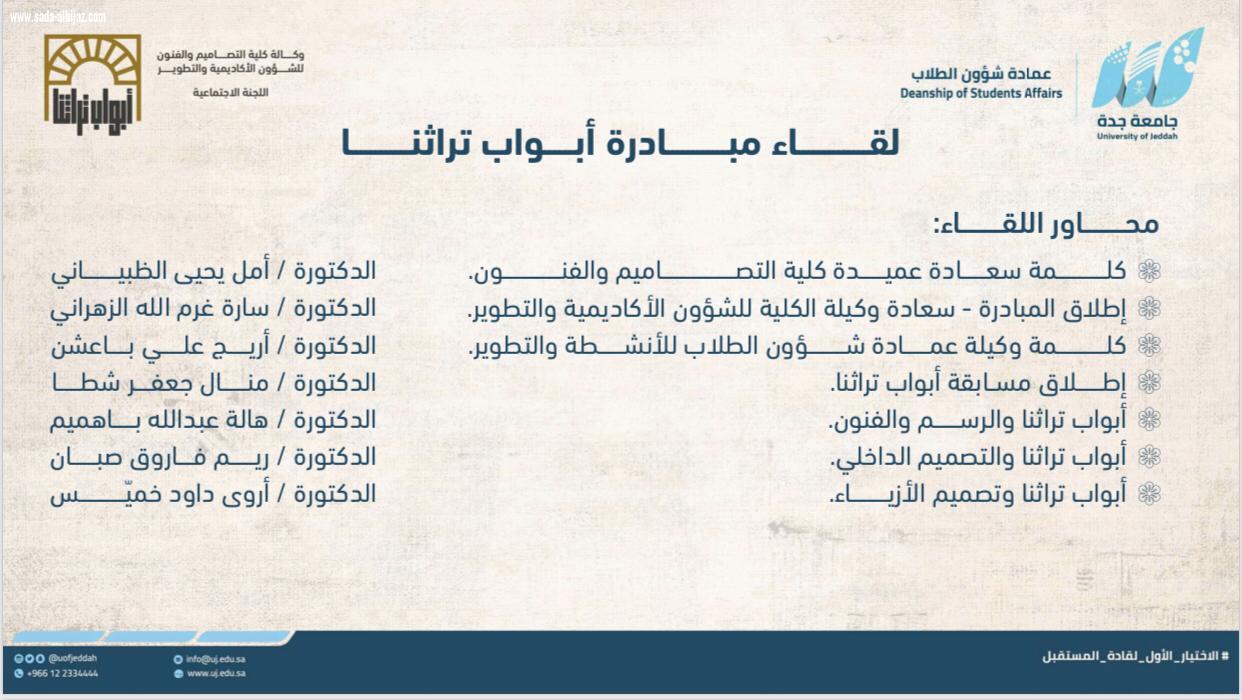 جامعة جدة تطلق مبادرة أبواب تراثنا