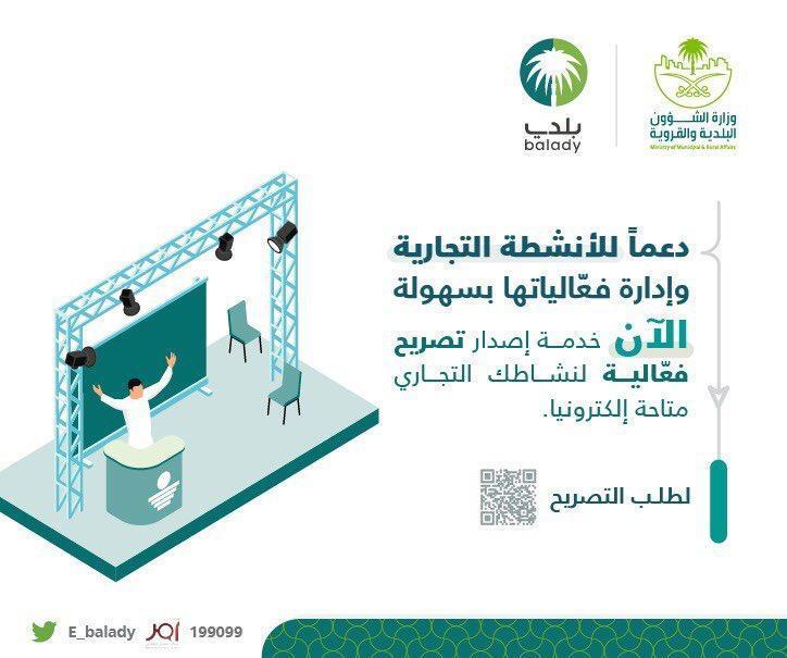 الشؤون البلدية” تُتيح التصريح لإقامة فعالية عبر ‏منصة “بلدي”