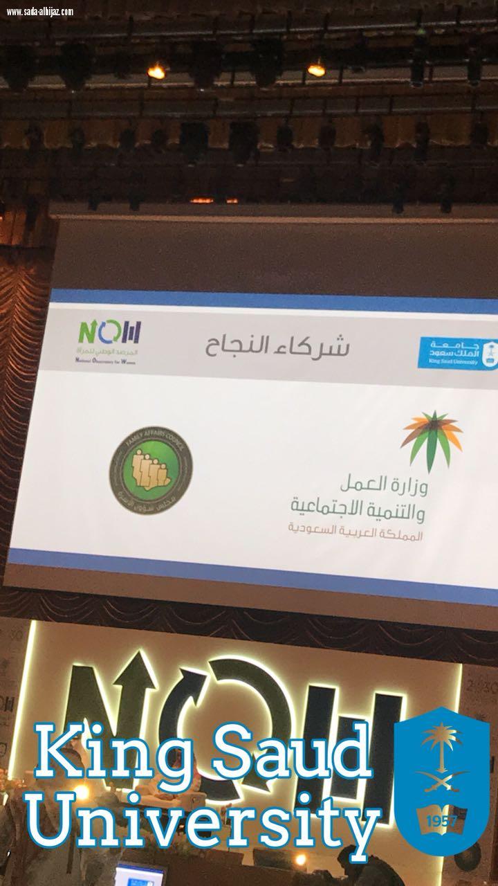 انعقاد المؤتمر الأول المرصد الوطني للمرأة بجامعة الملك سعود