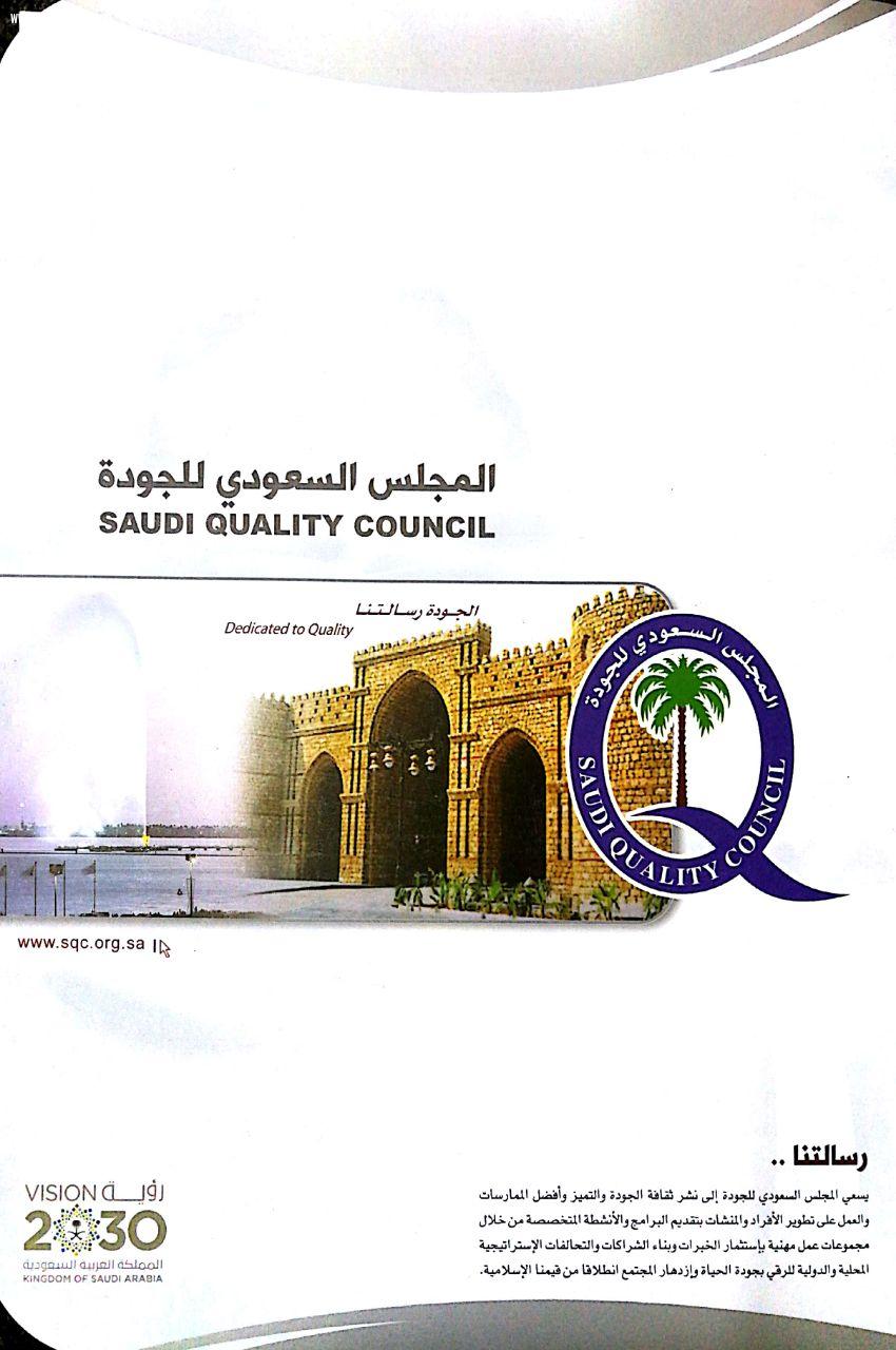 المجلس السعودي للجودة يكرم الإعلامي عمر شيخ