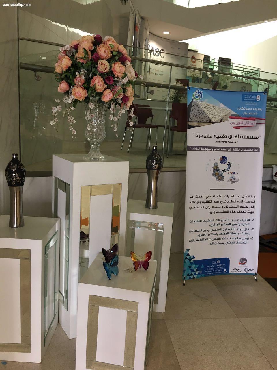 إقامة الملتقى الأول من سلسلة آفاق تقنية متميزة بجامعة الملك سعود 