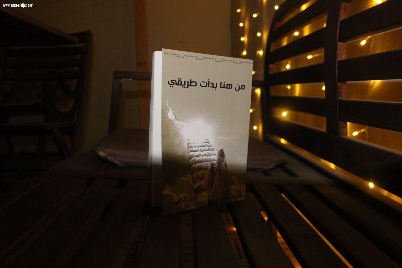 تدشين كتاب من هنا بدأت طريقي للكاتبة /ندى الحربي)