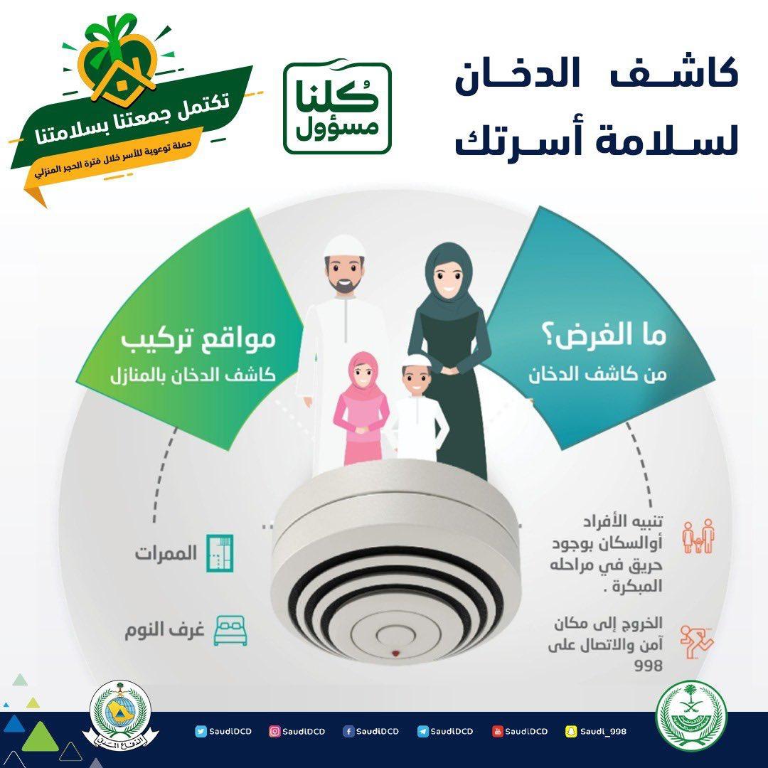 من خلال الإنتشار التفاعلي عبر برامج التواصل الاجتماعي إدارة الدفاع المدني محافظة الطوال تفعل وتنشر حملة  سلامتك بمنزلك غايتنا