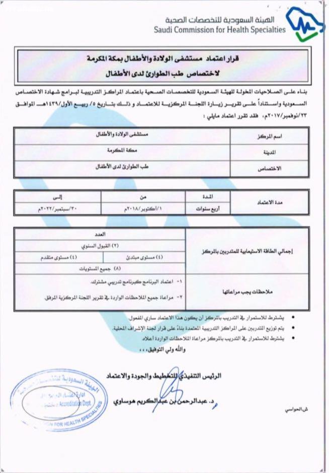 ولادة مكة تحصد اعتماد طب طوارئ الأطفال 