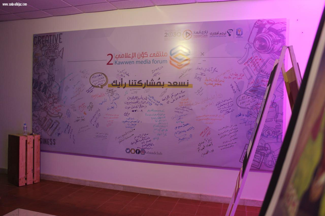 نادي أبعاد ينظم ملتقى كوّن الإعلامي الثاني .. 