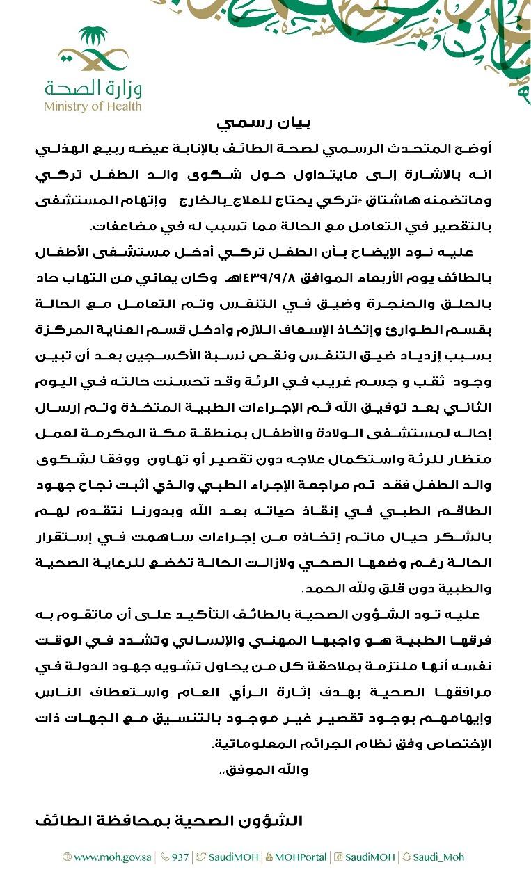 صحة الطائف  تبين نجاح علاج الطفل تركي