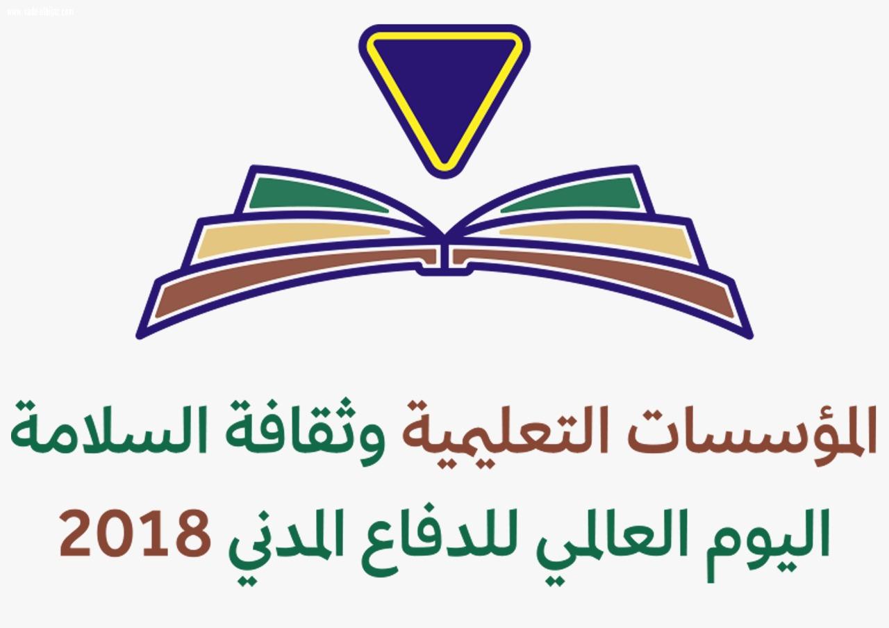 مدني المدينة يستعد لليوم العالمي للدفاع المدني 2018 باجتماع. 