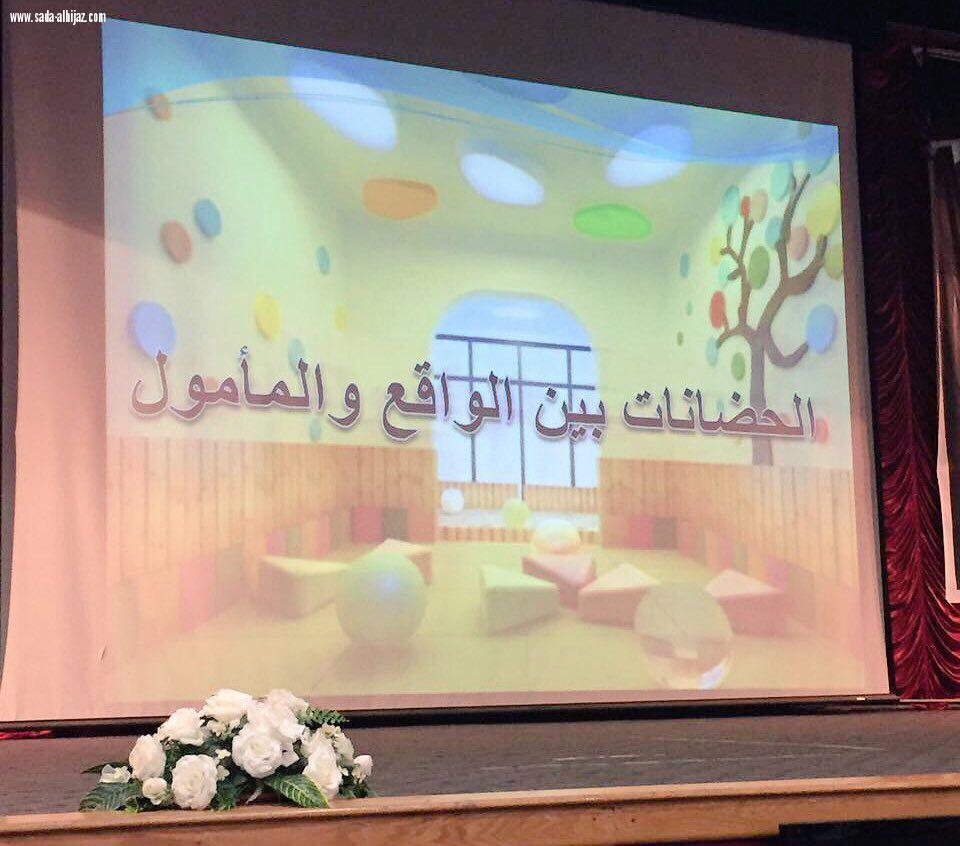 150 تربويه من رياض الأطفال بتعليم مكه في اللقاء الإستطلاعي (صانعات المستقبل وطن)