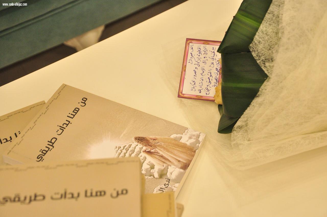 تدشين كتاب من هنا بدأت طريقي للكاتبة /ندى الحربي)