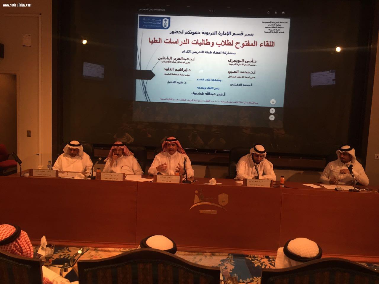 لقاء مفتوح لطلاب وطالبات الدراسات العليا بقسم الاداره التربويه بجامعه الملك سعود 