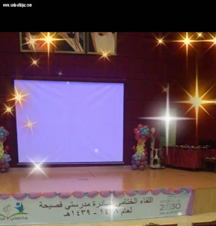 تكريم المدارس والطالبات المتميزات في  مدرستي فصيحة  بتعليم جدة