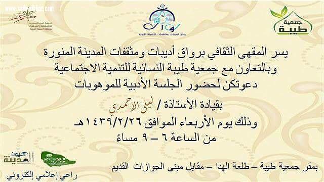 رواق أديبات ومثقفات المدينة المنورة يدعو لحضور الجلسة الأدبية للموهوبات في 1439/2/26 