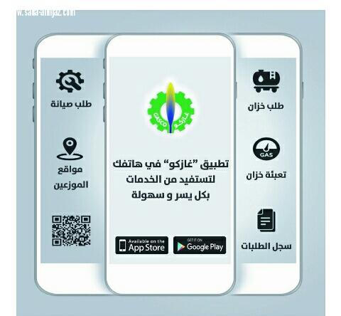 إطلاق تطبيق خدمات غازكو على الأجهزة الذكيه