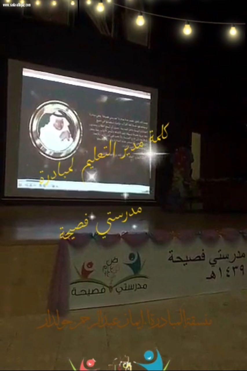 تكريم المدارس والطالبات المتميزات في  مدرستي فصيحة  بتعليم جدة