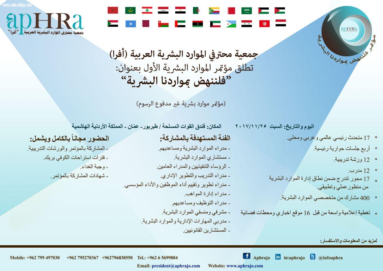 جمعية محترفي الموارد البشرية العريبة يدعو للمشاركة بمؤتمرالموارد البشريةالاول بعنوان فلننهض بمواردنا البشرية