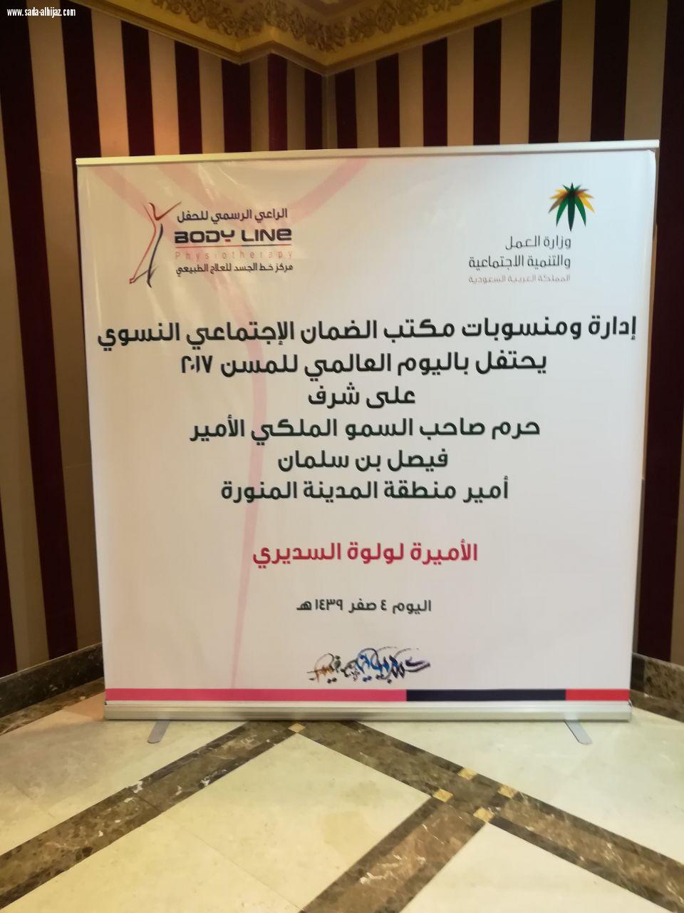 حرم امير المدينه المنوره ترعى احتفاليه الضمان باليوم العالمي للمسنين