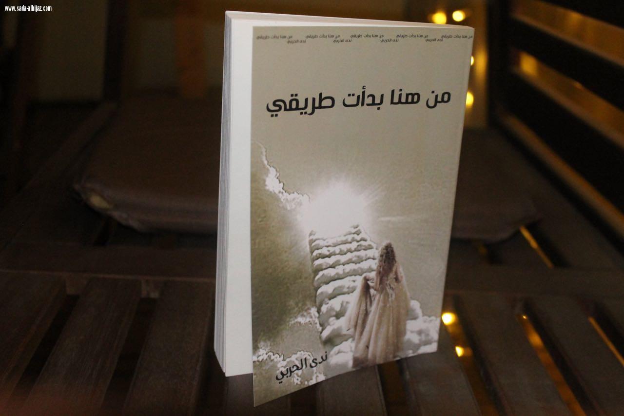 تدشين كتاب من هنا بدأت طريقي للكاتبة /ندى الحربي)