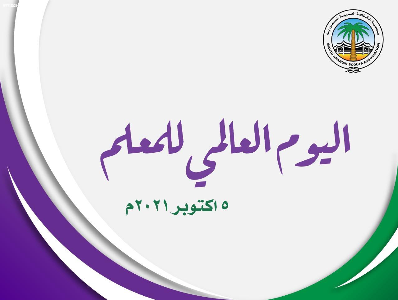 جمعية الكشافة تُشارك في اليوم العالمي للمعلم  