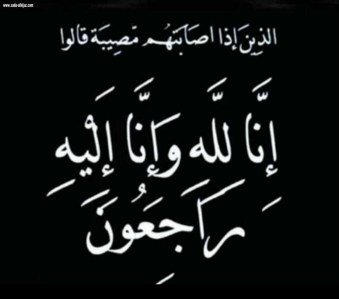 حرم المرحوم قحم محمد احمد العبسي في ذمة الله