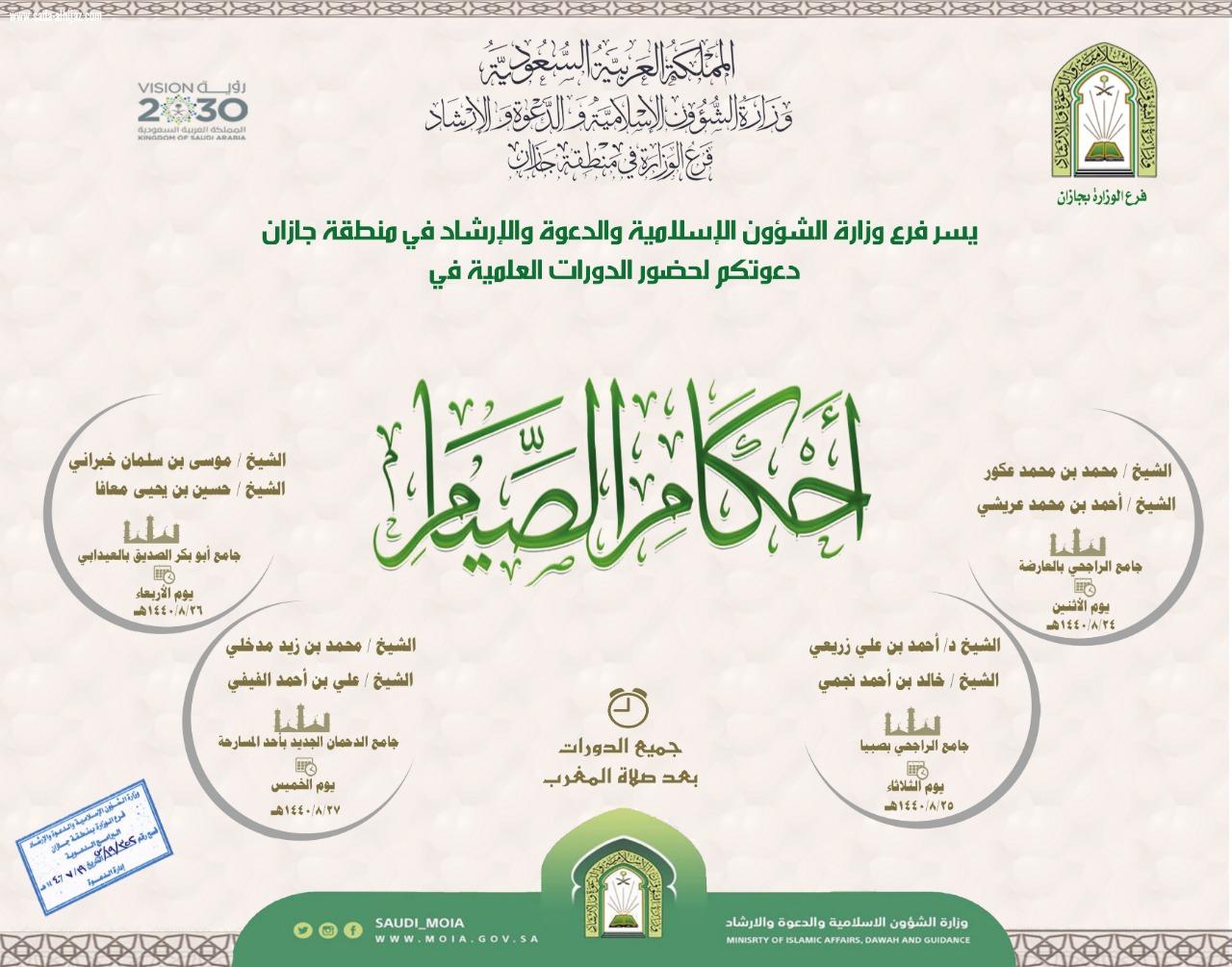 الشؤون الاسلامية بجازان تقيم دورات في احكام الصيام 