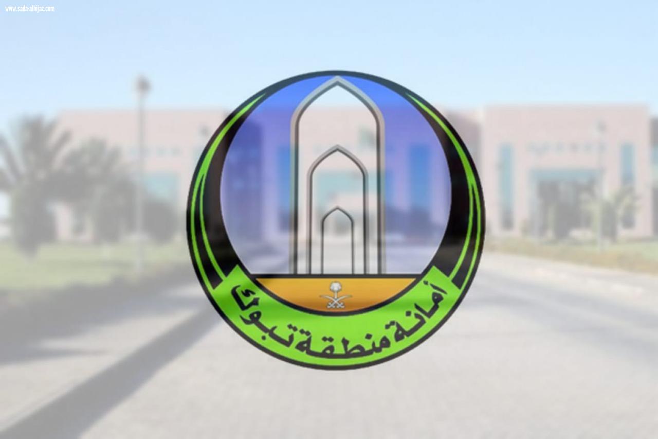 أمانة تبوك: مخالفة 746 منشأة.. ورفع 11 ألف طن من النفايات