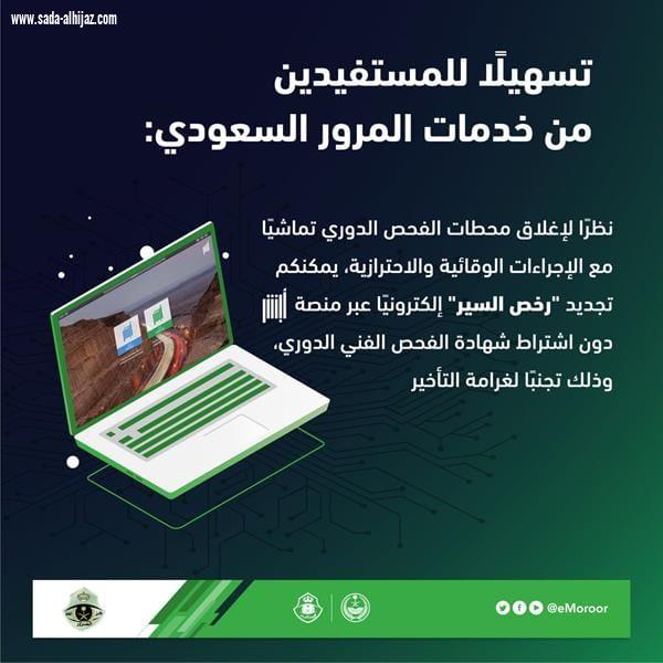 المرور يحسم الجدل حول تجديد رخص السير عبر ابشر دون اشتراط شهادة الفحص الدوري