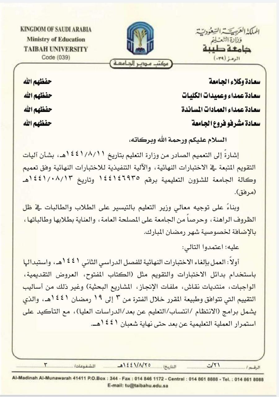 جامعة طيبة تلغي الاختبارات للفصل الدراسي الثاني 1441 وتستبدلها بالتقويم
